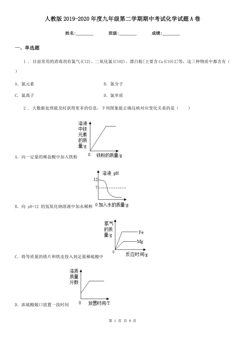 人教版2019-2020年度九年级第二学期期中考试化学试题A卷_第1页