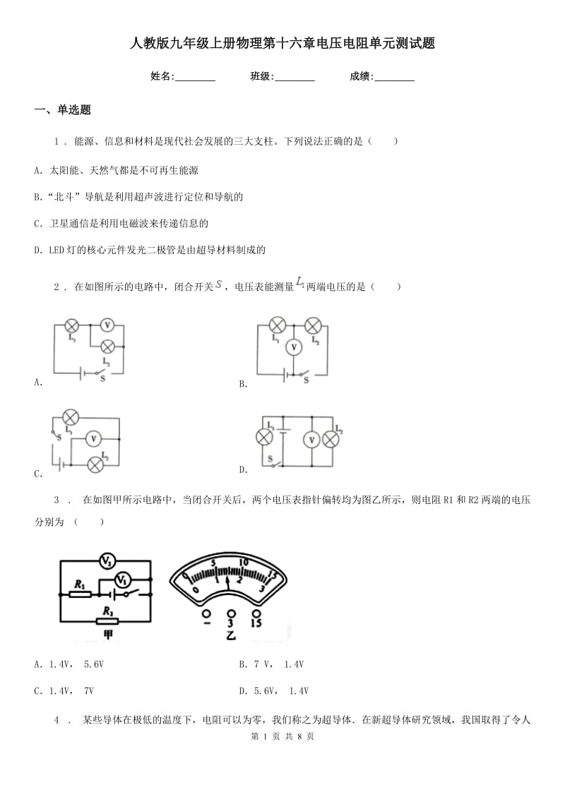 人教版九年级上册物理第十六章电压电阻单元测试题_第1页