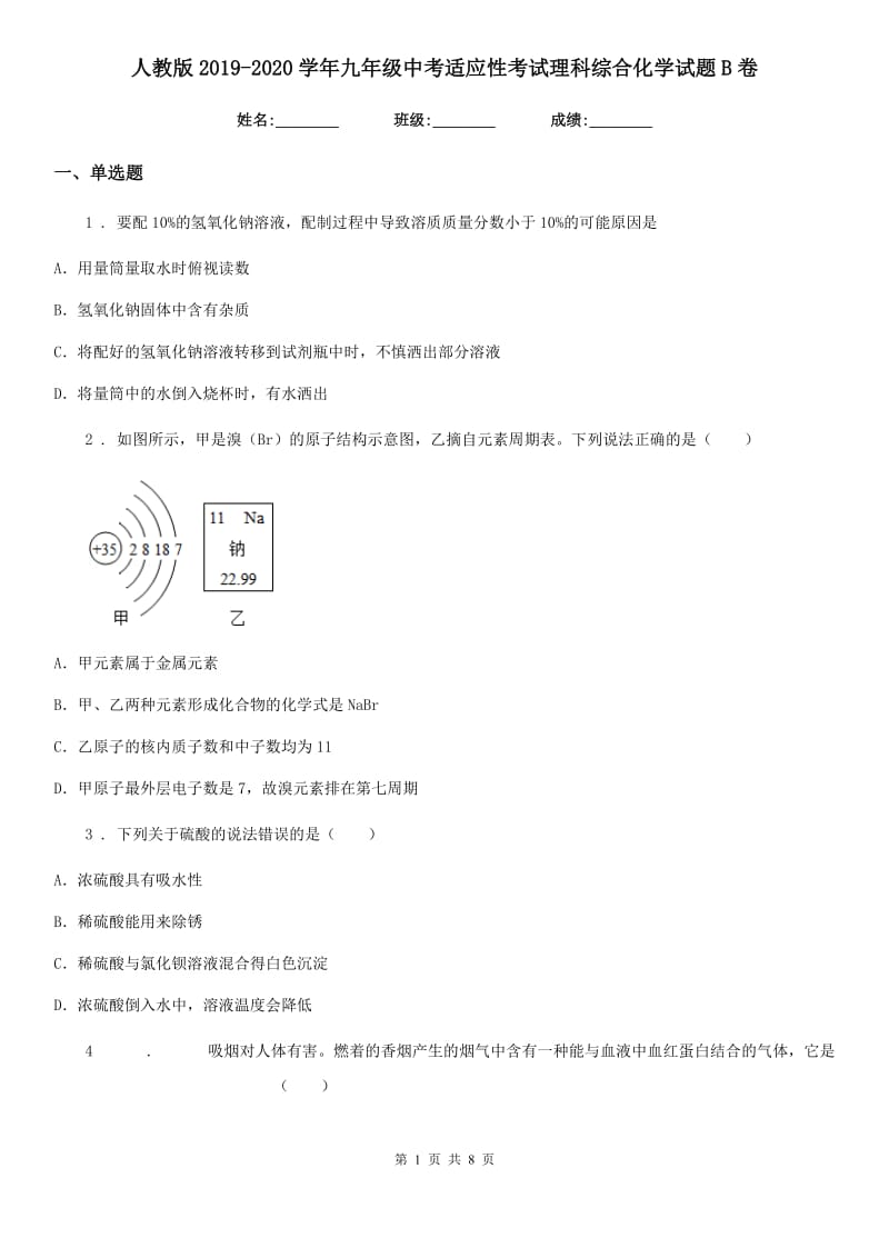 人教版2019-2020学年九年级中考适应性考试理科综合化学试题B卷_第1页