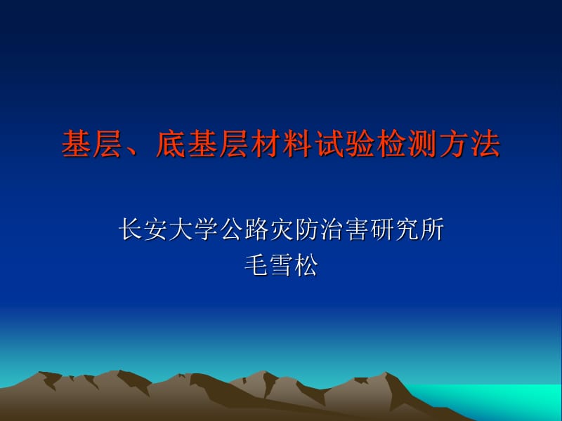 基层底基层材料试验检测方法_第1页