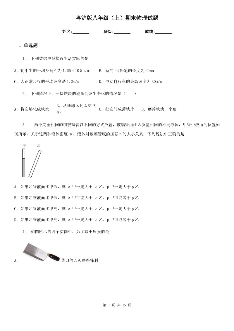 粤沪版八年级（上）期末物理试题新编_第1页