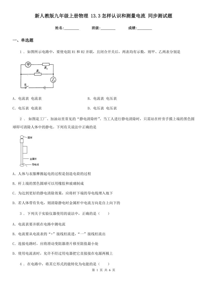 新人教版九年级上册物理 13.3怎样认识和测量电流 同步测试题_第1页