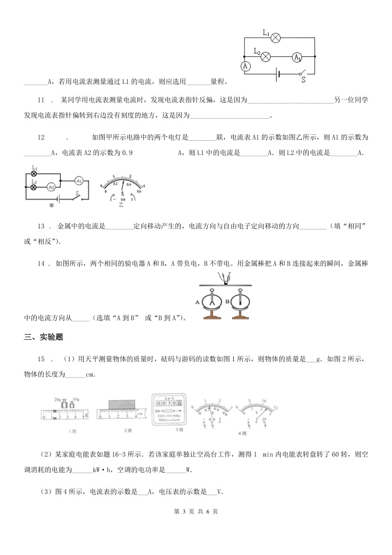 新人教版九年级上册物理 13.3怎样认识和测量电流 同步测试题_第3页