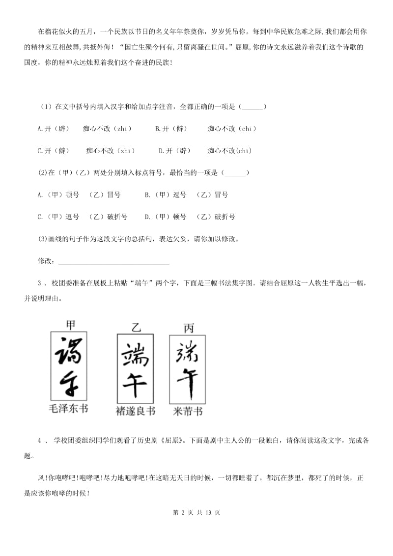 人教版2019-2020学年七年级上学期期末语文试题（II）卷（模拟）_第2页