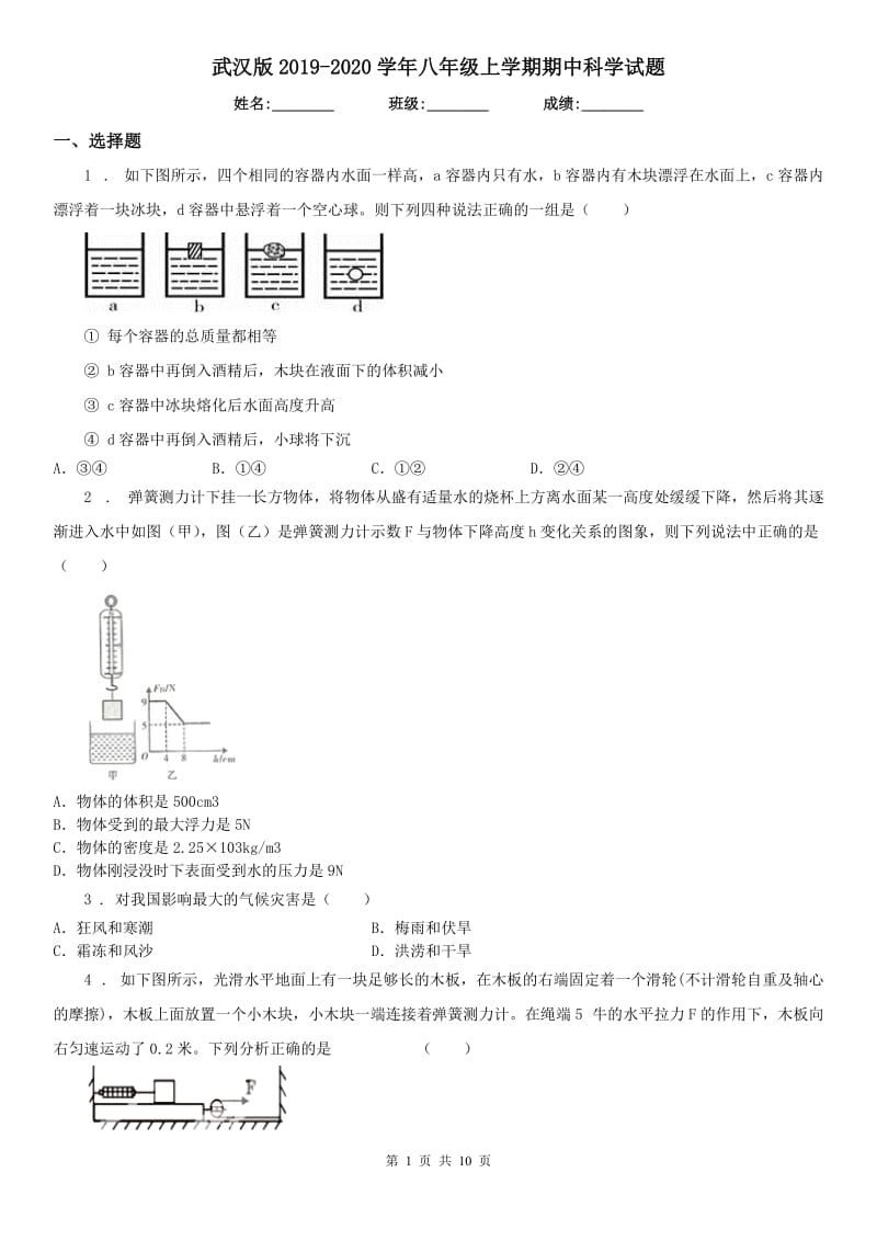 武汉版2019-2020学年八年级上学期期中科学试题（练习）_第1页