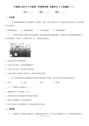 滬教版2020年八年級物理第二學(xué)期第四章 機械和功 4.3機械能（一）