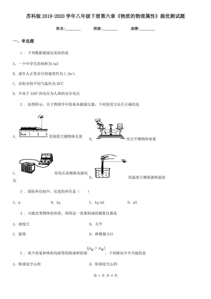 苏科版2019-2020学年八年级下册第六章《物质的物理属性》提优测试题_第1页