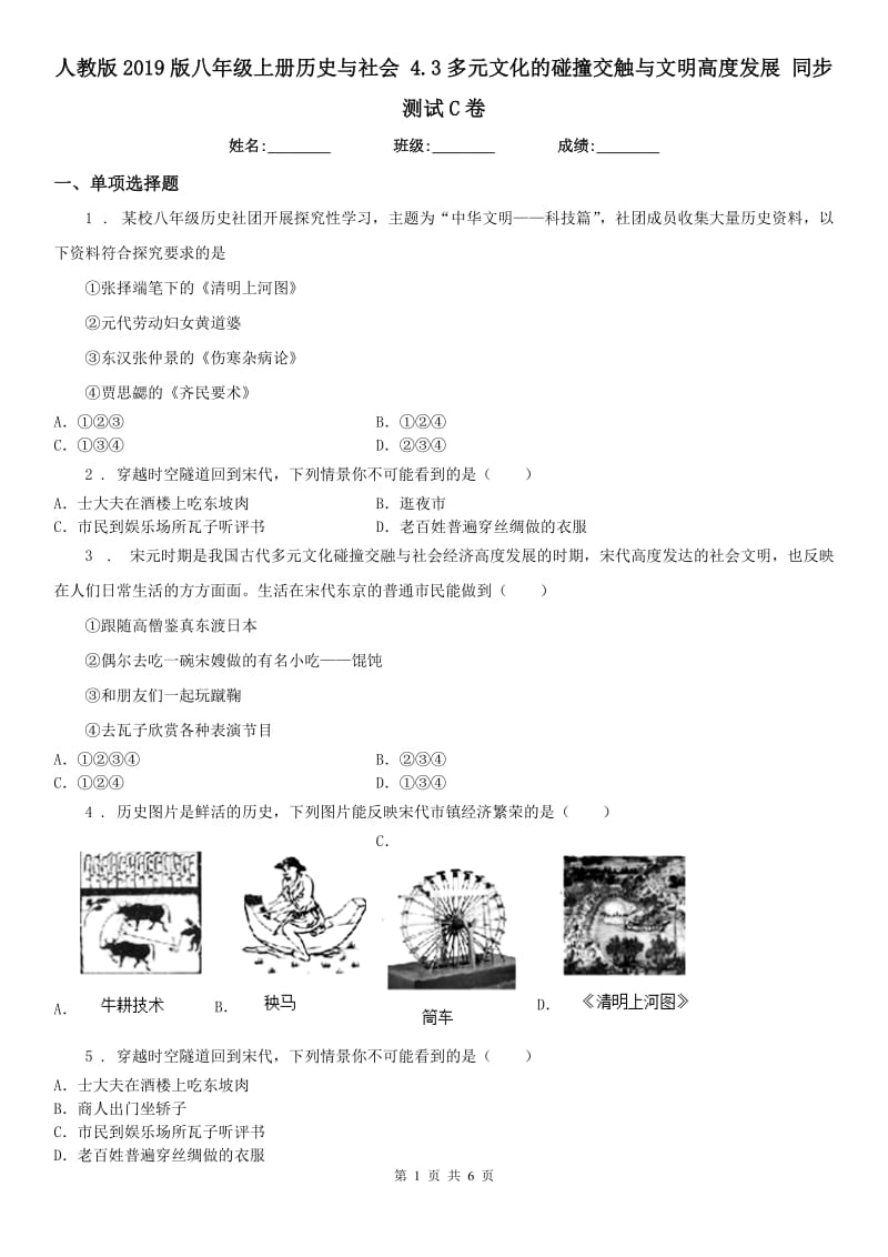 人教版2019版八年级上册历史与社会 4.3多元文化的碰撞交触与文明高度发展 同步测试C卷_第1页