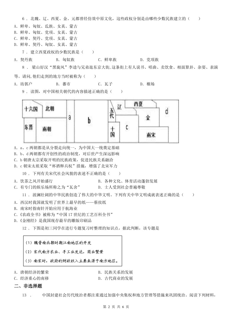 人教版2019版八年级上册历史与社会 4.3多元文化的碰撞交触与文明高度发展 同步测试C卷_第2页