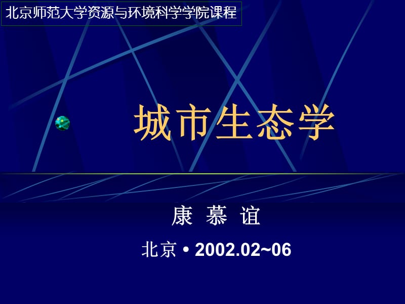 城市園林綠地及綠化康慕誼_第1頁(yè)