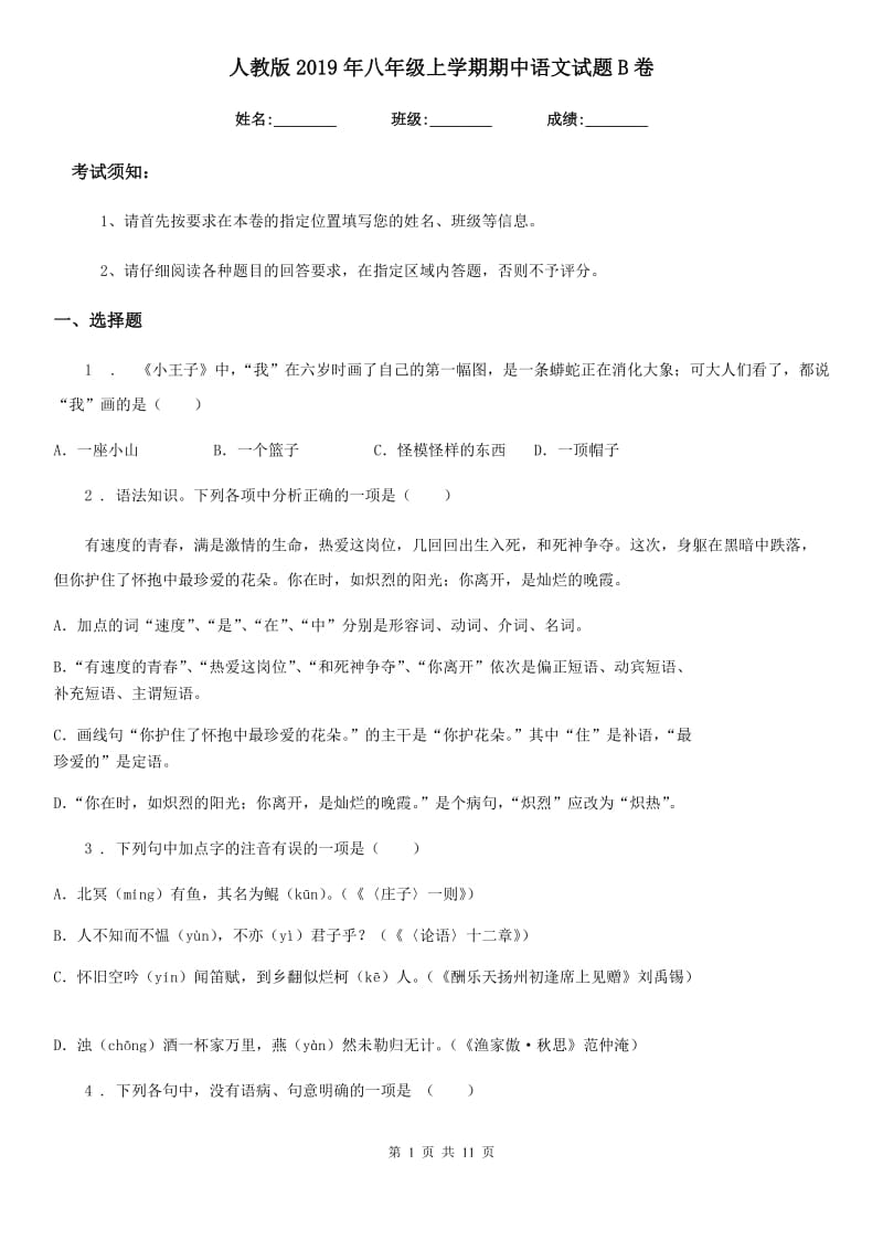 人教版2019年八年级上学期期中语文试题B卷（检测）_第1页