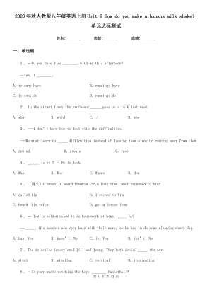 2020年秋人教版八年級英語上冊Unit 8 How do you make a banana milk shake？單元達標測試