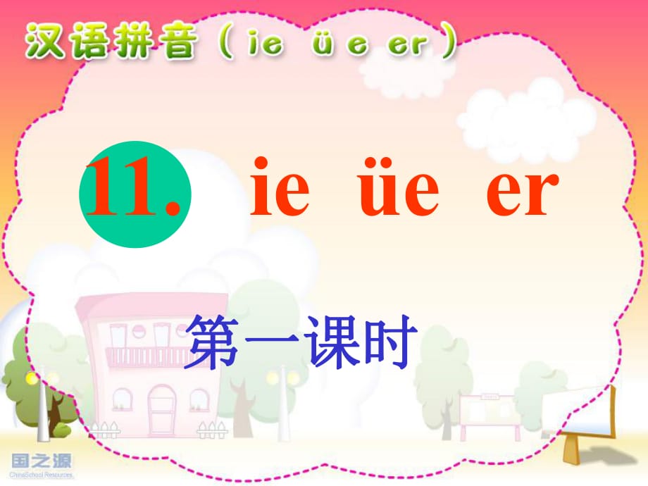 《漢語(yǔ)拼音ieüeer》_第1頁(yè)