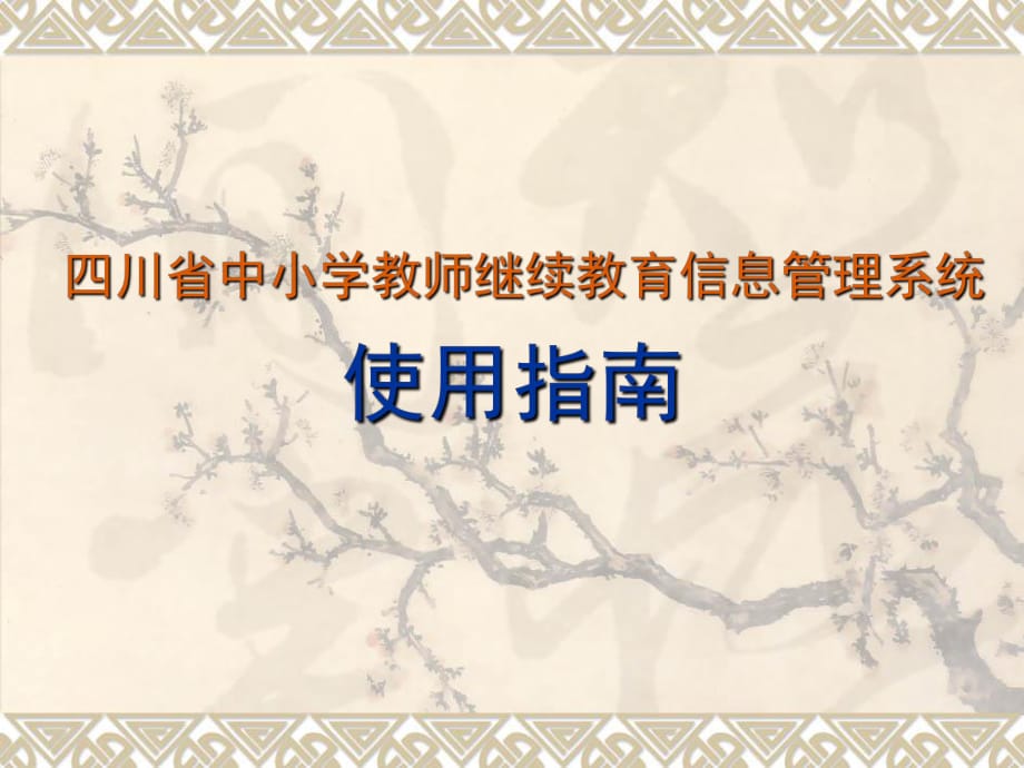 四川省中小学教师继续教育信息管理系统_第1页