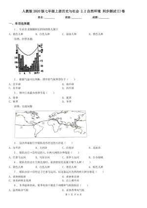 人教版2020版七年級上冊歷史與社會 2.2自然環(huán)境 同步測試(I)卷