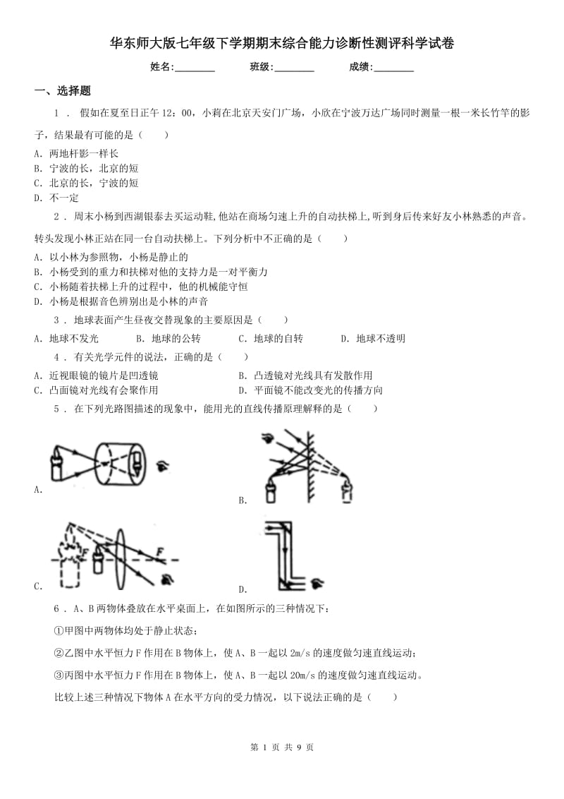 华东师大版七年级下学期期末综合能力诊断性测评科学试卷_第1页