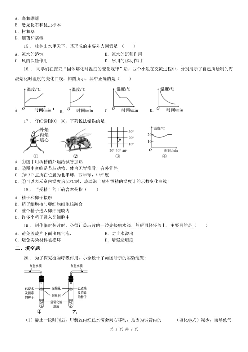 华东师大版七年级下学期期末综合能力诊断性测评科学试卷_第3页