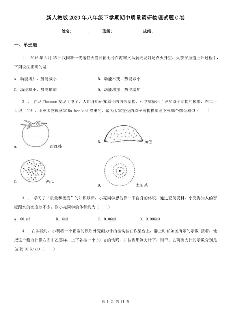 新人教版2020年八年级下学期期中质量调研物理试题C卷_第1页