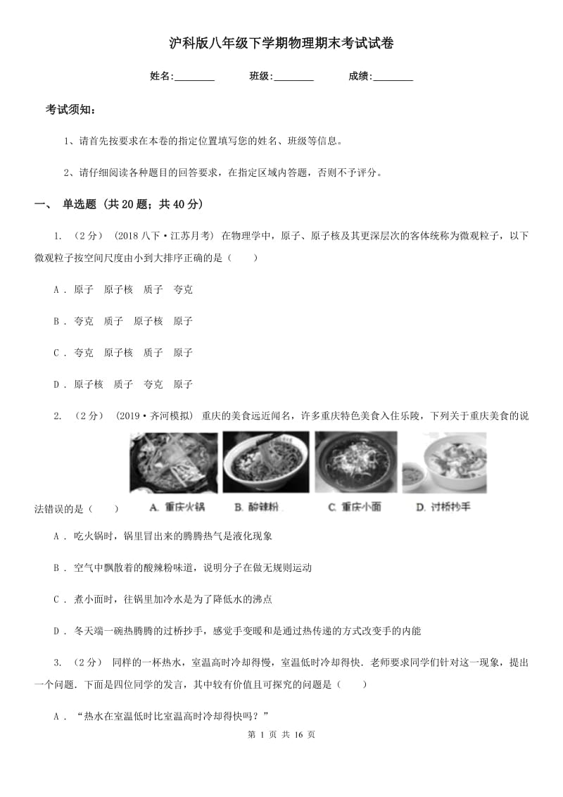 沪科版八年级下学期物理期末考试试卷（练习）_第1页