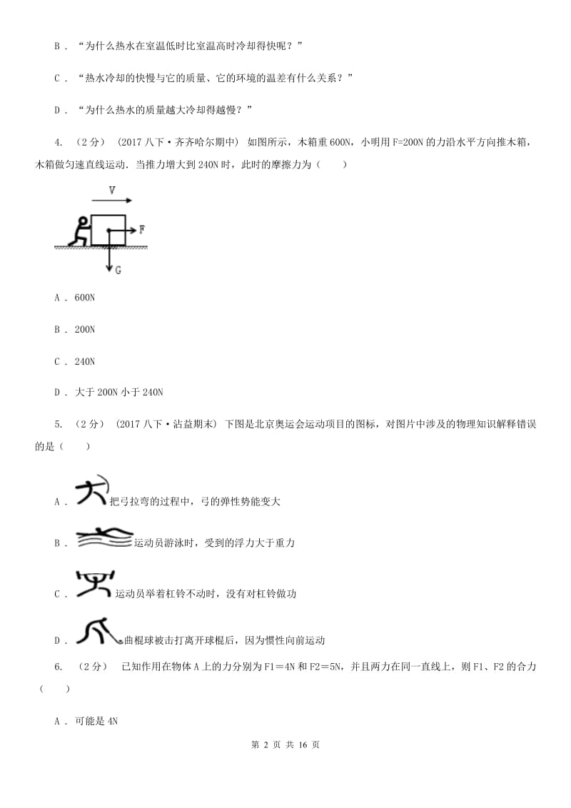 沪科版八年级下学期物理期末考试试卷（练习）_第2页