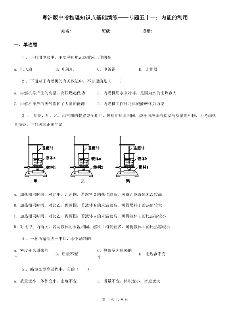 粤沪版中考物理知识点基础演练——专题五十一：内能的利用_第1页