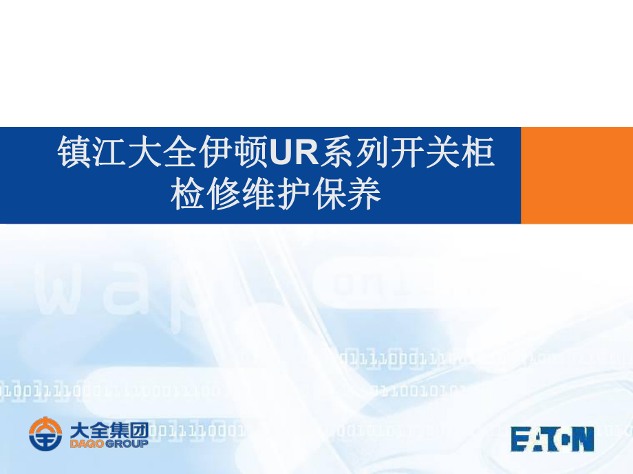 大全伊顿7.2-40.5KV维护检修培训资料_第1页