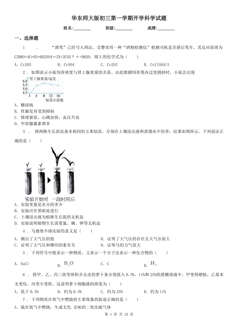 华东师大版初三第一学期开学科学试题_第1页