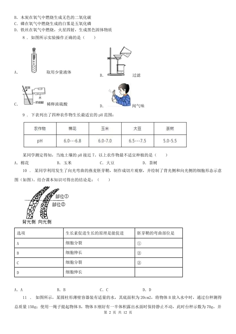 华东师大版初三第一学期开学科学试题_第2页