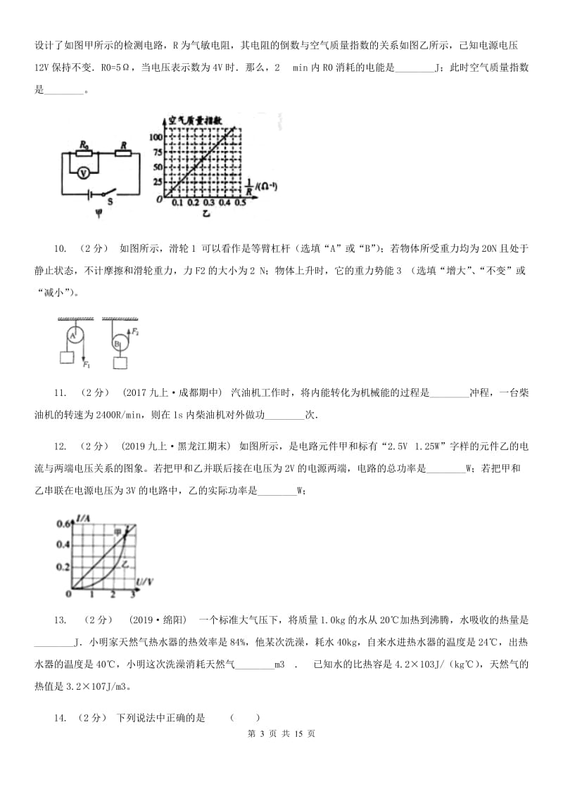 粤沪版九年级上学期物理期末质量检测试卷（模拟）_第3页