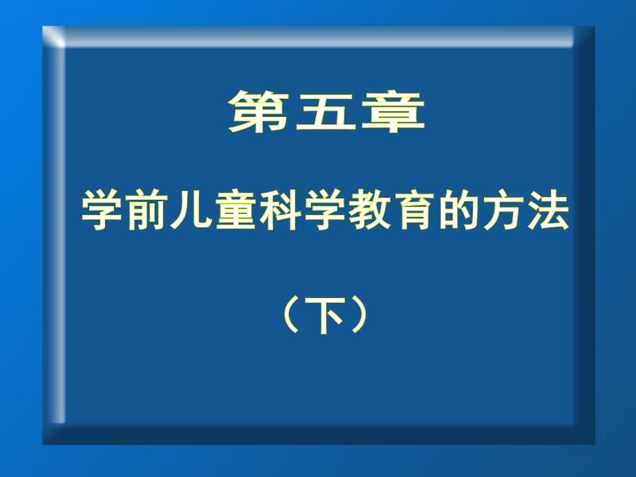 學(xué)前兒童科學(xué)教育第五章學(xué)前兒童科學(xué)教育的方法_第1頁