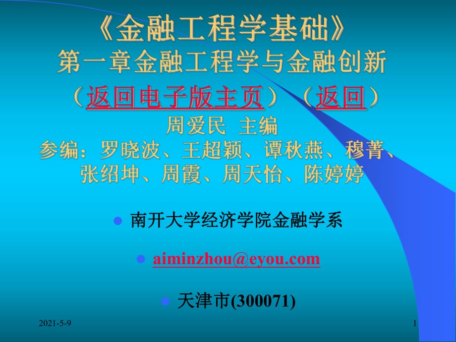 周爱民《金融工程》第一章金融工程学与金融创_第1页