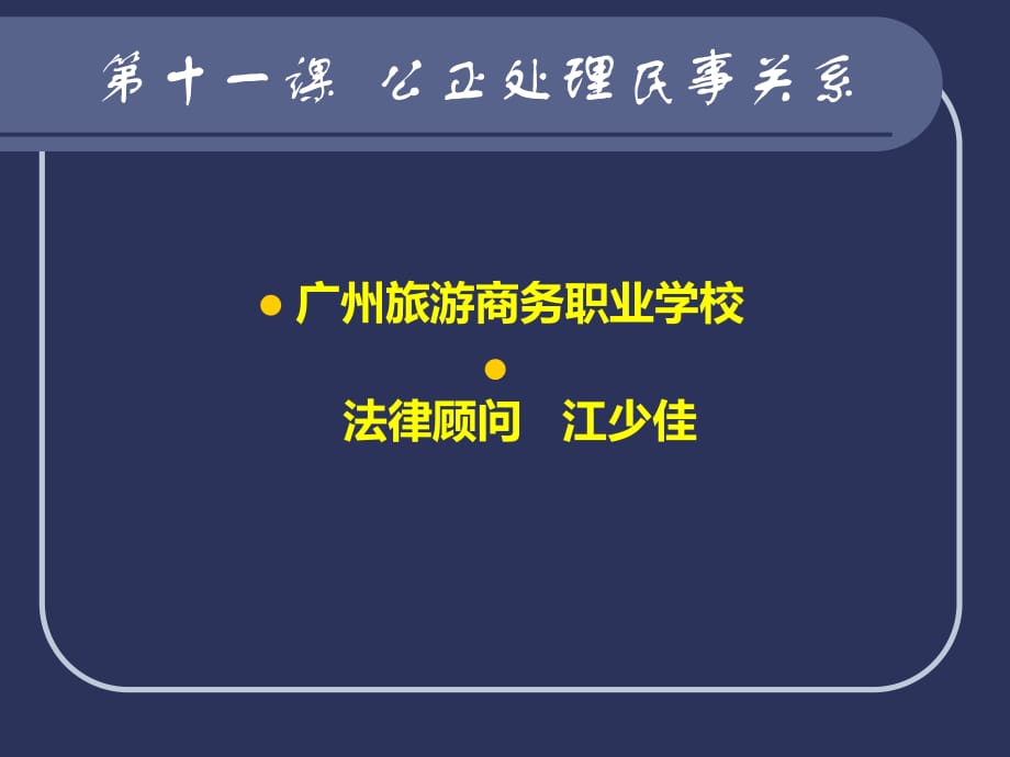 《職業(yè)道德與法律》第五單元第十一課公正處理民事關(guān)系之領(lǐng)會(huì)民法精神_第1頁(yè)