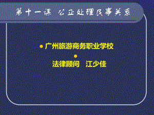 《職業(yè)道德與法律》第五單元第十一課公正處理民事關(guān)系之領(lǐng)會(huì)民法精神