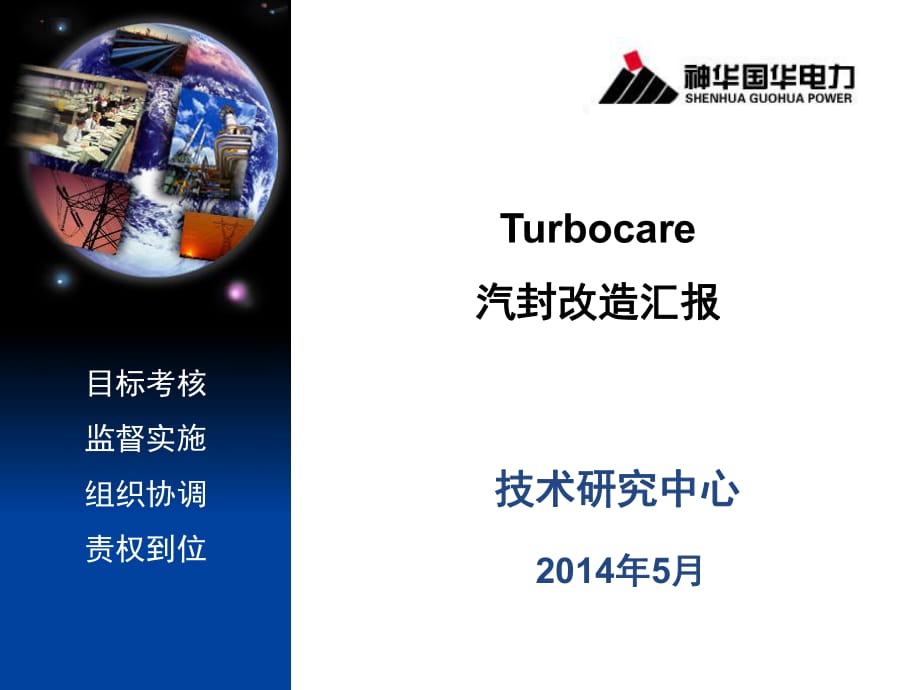 国华研究院Turbocare汽封改造报告_第1页