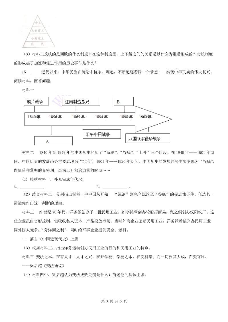 人教版2020年（春秋版）八年级上册历史与社会 2.3日本的大化改新 同步测试D卷_第3页