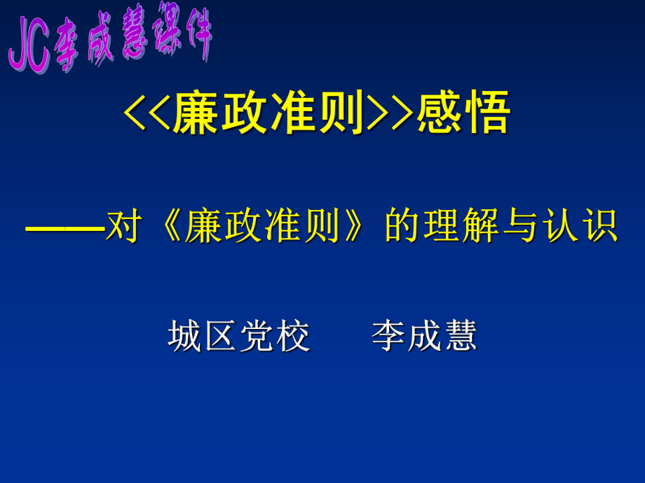 《廉政準(zhǔn)則》PPT課件_第1頁(yè)