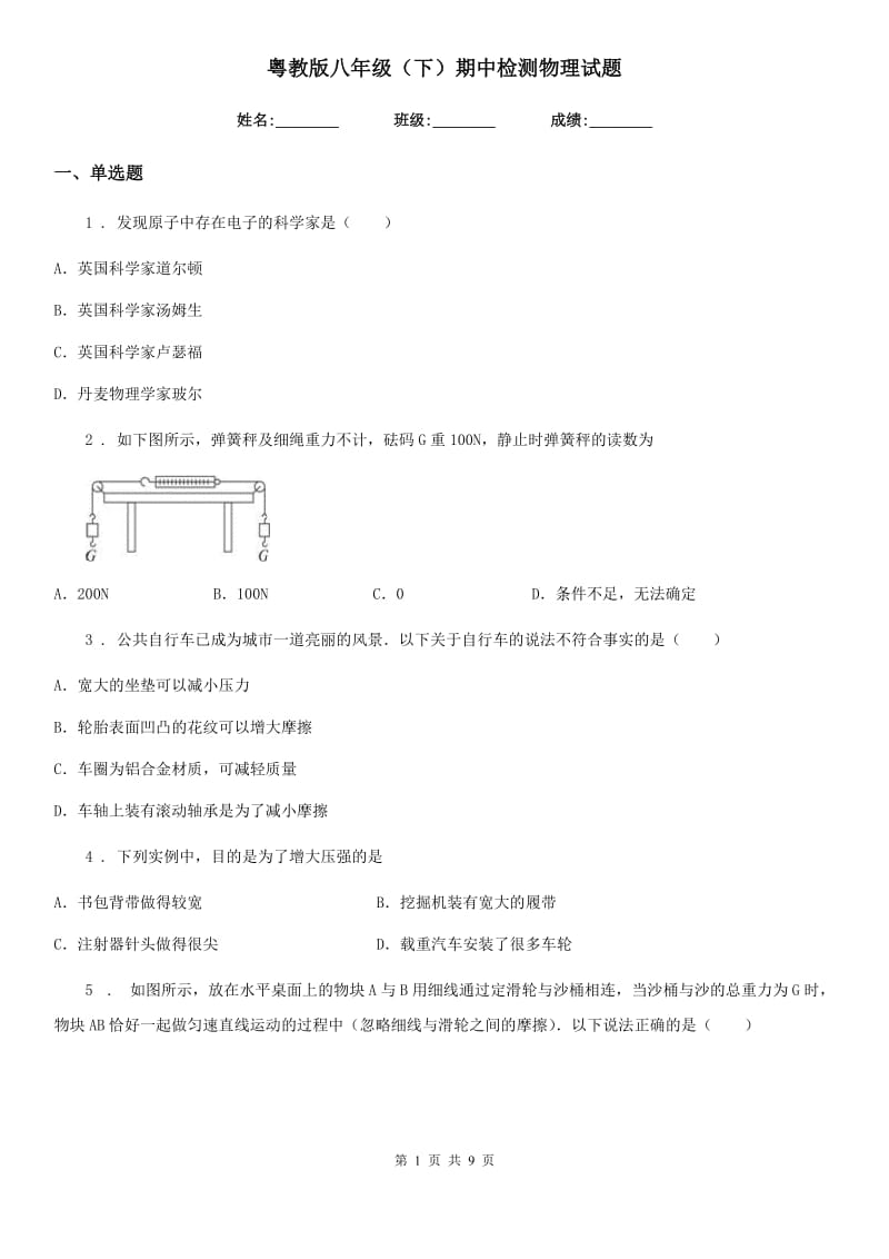 粤教版八年级（下）期中检测物理试题_第1页