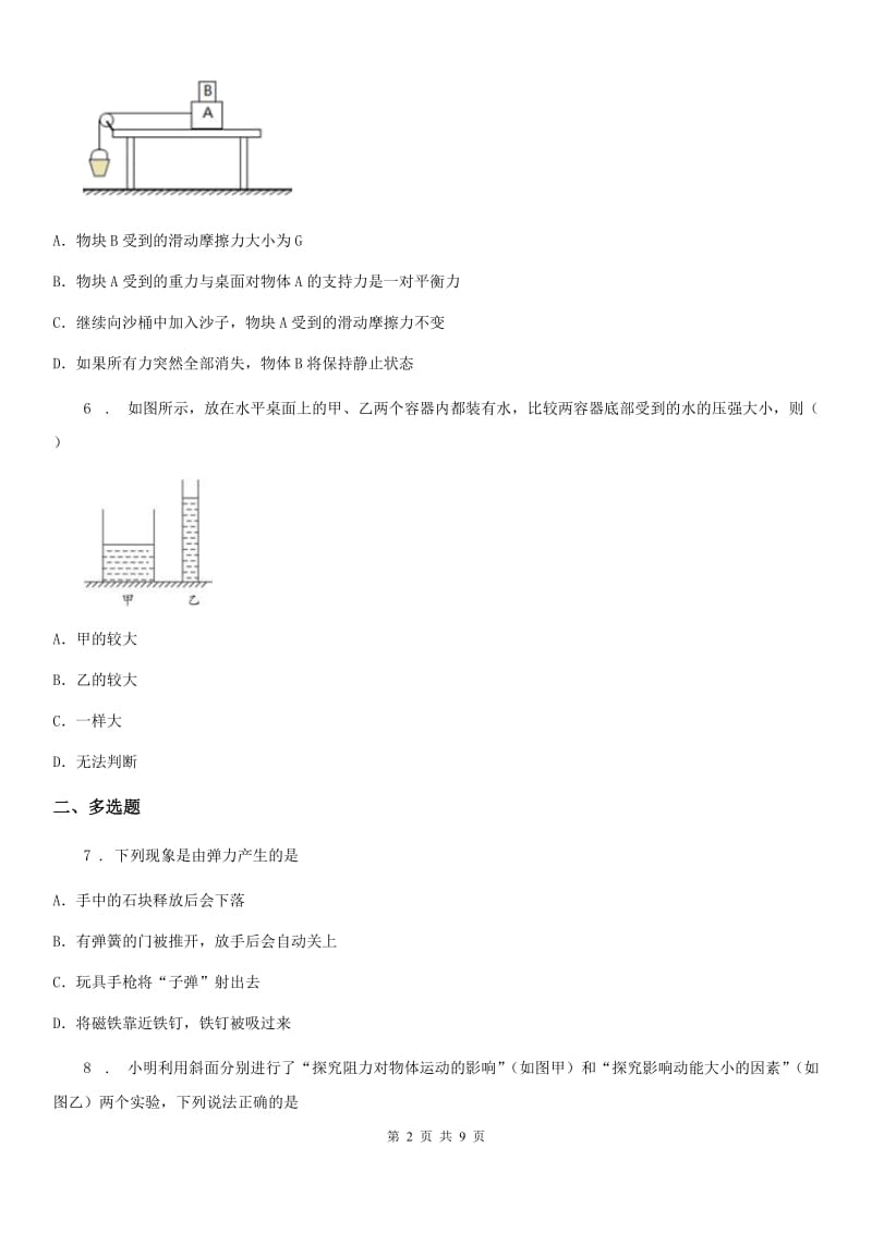 粤教版八年级（下）期中检测物理试题_第2页