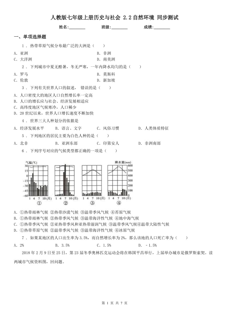 人教版七年级上册历史与社会 2.2自然环境 同步测试_第1页