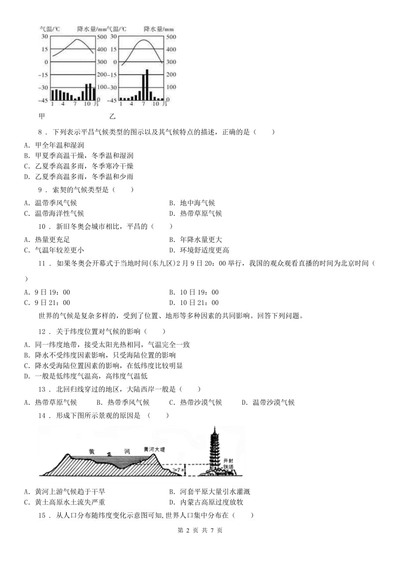 人教版七年级上册历史与社会 2.2自然环境 同步测试_第2页