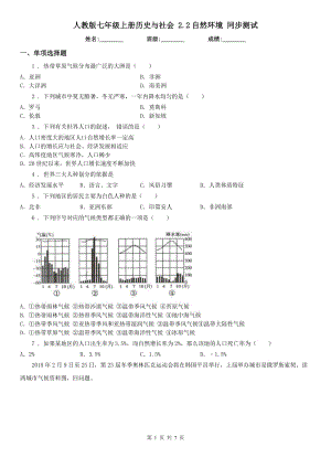 人教版七年級(jí)上冊(cè)歷史與社會(huì) 2.2自然環(huán)境 同步測(cè)試