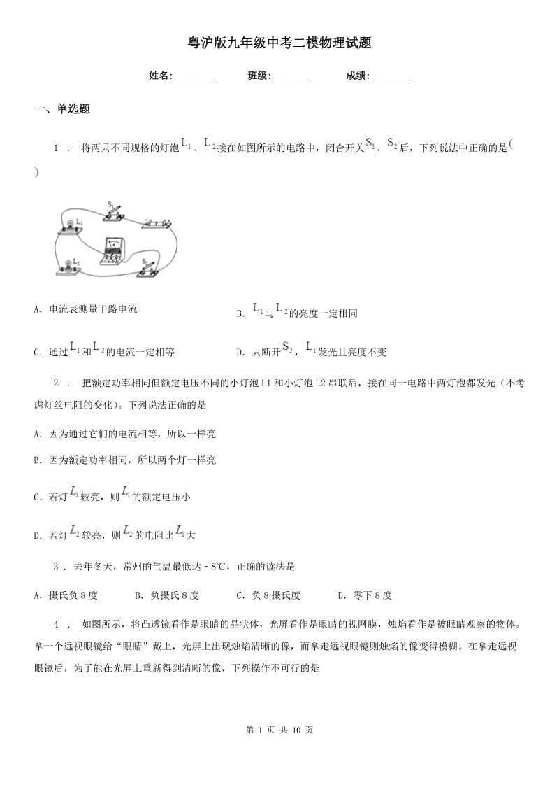 粤沪版九年级中考二模物理试题（模拟）_第1页