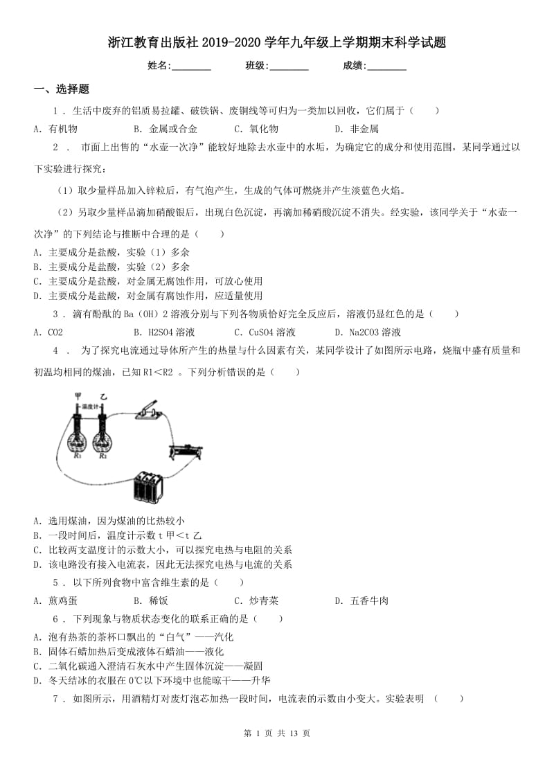 浙江教育出版社2019-2020学年九年级上学期期末科学试(模拟)_第1页