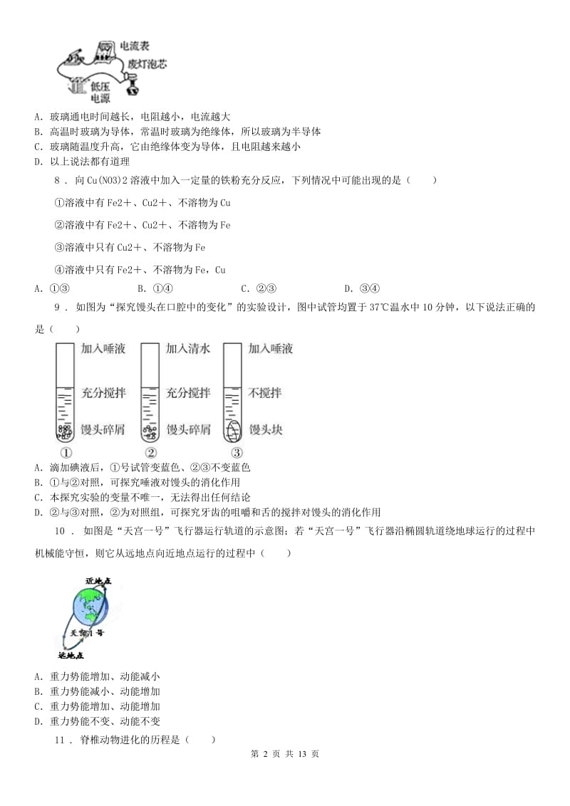 浙江教育出版社2019-2020学年九年级上学期期末科学试(模拟)_第2页