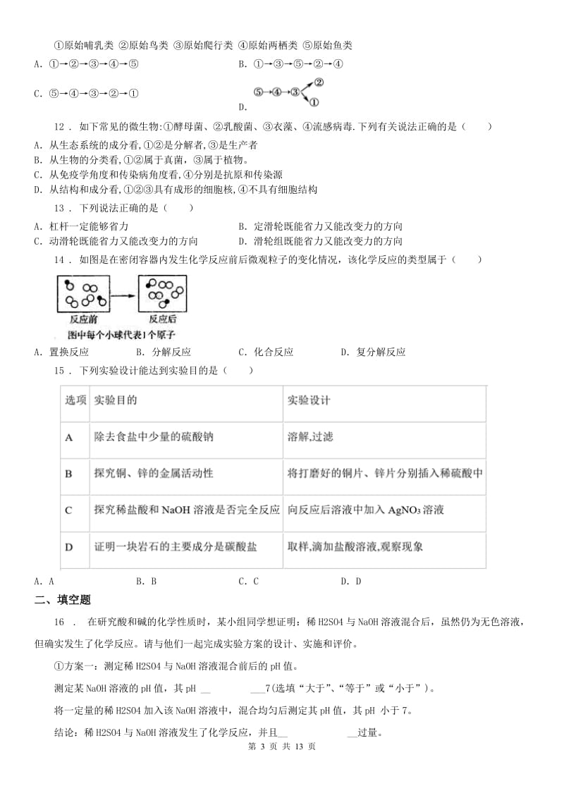 浙江教育出版社2019-2020学年九年级上学期期末科学试(模拟)_第3页