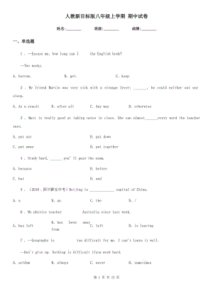 人教新目標版八年級英語上學期 期中試卷