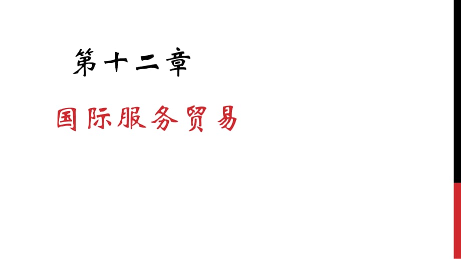 国际贸易第十二章国际服务贸易_第1页