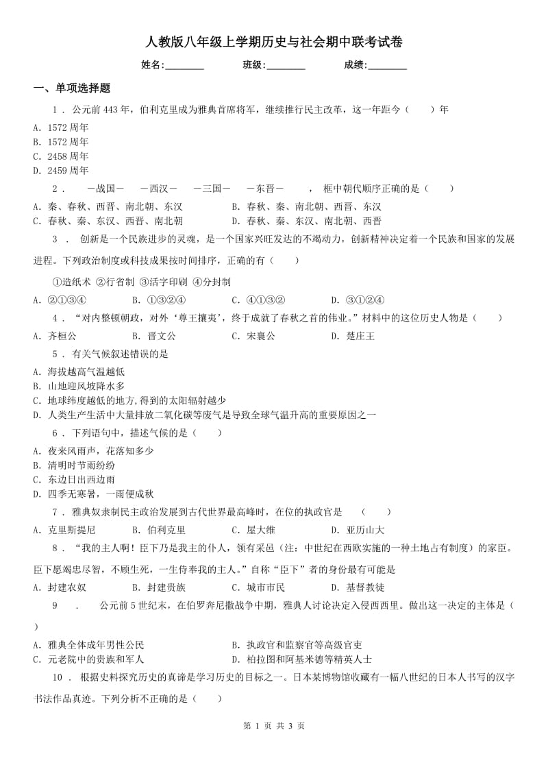 人教版八年级上学期历史与社会期中联考试卷_第1页