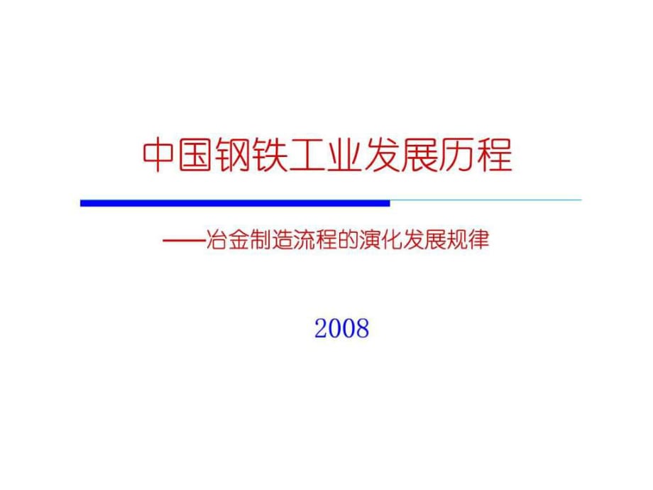 中國鋼鐵工業(yè)發(fā)展的歷程和現(xiàn)狀_第1頁