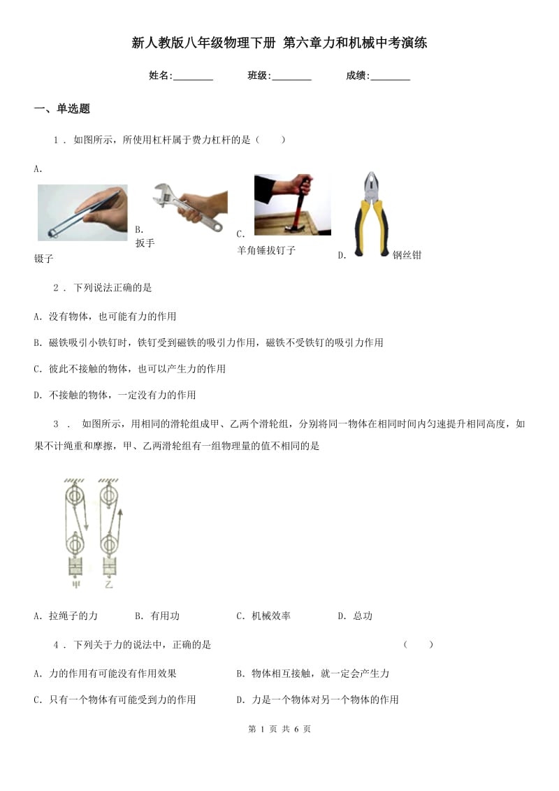 新人教版八年级物理下册 第六章力和机械中考演练_第1页